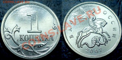 1коп. 2007г.М. Шт.4.21В. по 04.01.12г. в 21-00 Москвы. - DSC00002.JPG