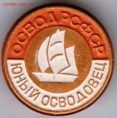 ОСВОД РСФСР ЮНЫЙ ОСВОДОВЕЦ до 27.10.23 г. в 23.00 - 084