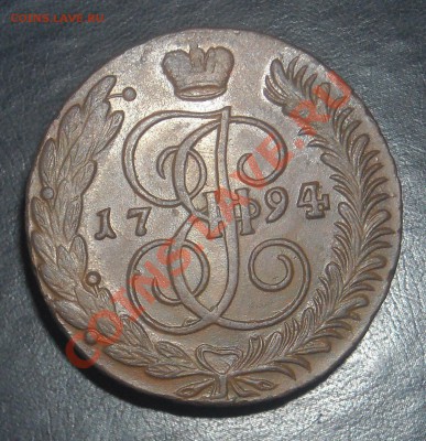 5 копеек 1794 АМ (ОЧ. приятная) КОРОТКИЙ до 30.12.11 - DSCN3632.JPG