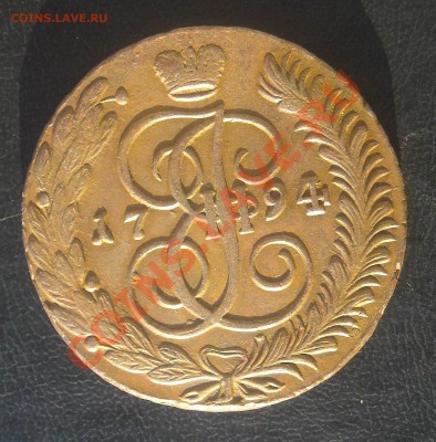 5 копеек 1794 АМ (ОЧ. приятная) КОРОТКИЙ до 30.12.11 - DSCN3649.JPG