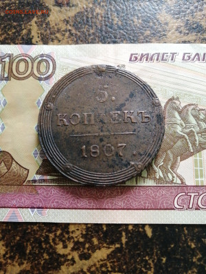 5 копеек 1807г. КМ окончание 26.10.23 23:00 - 16978755162532597873849072623887
