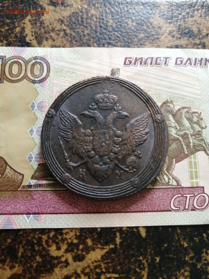 5 копеек 1807г. КМ окончание 26.10.23 23:00 - 16978755489661607459026554898798