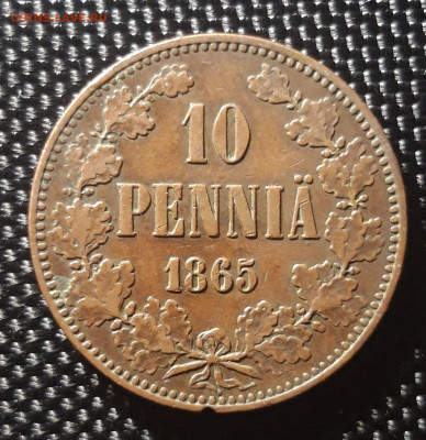 10 пенни 1865, Русская Финляндия, до 27.10.23 - 20230115_163714