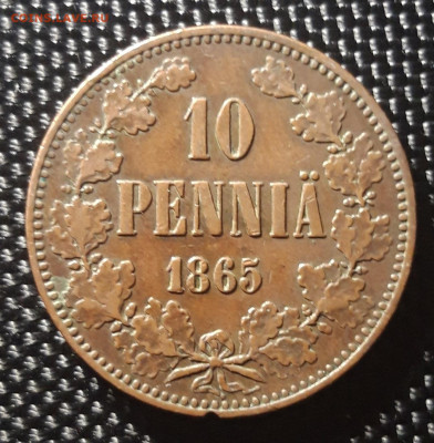 10 пенни 1865, Русская Финляндия, до 27.10.23 - 20230115_163740