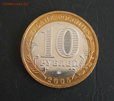10 рублей 2005 г. МЦЕНСК. Н2 До 27.10. - 20231019_205611.JPG