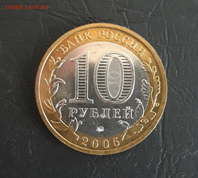 10 рублей 2005 г. МЦЕНСК. Н2 До 27.10. - 20231019_205607.JPG