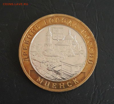 10 рублей 2005 г. МЦЕНСК. Н2 До 27.10. - 20231019_205603.JPG