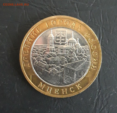 10 рублей 2005 г. МЦЕНСК. Н2 До 27.10. - 20231019_205559.JPG