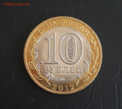 10 рублей 2012 год. БЕЛОЗЁРСК. Н2. До 27.10. - 20231019_202659.JPG