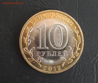 10 рублей 2012 год. БЕЛОЗЁРСК. Н2. До 27.10. - 20231019_202656.JPG