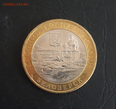 10 рублей 2012 год. БЕЛОЗЁРСК. Н2. До 27.10. - 20231019_202652.JPG