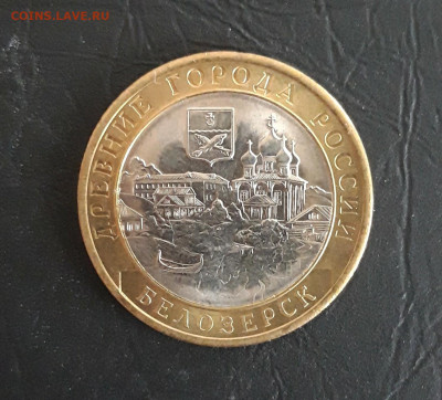 10 рублей 2012 год. БЕЛОЗЁРСК. Н2. До 27.10. - 20231019_202648.JPG