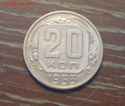 20 копеек 1953 до 27.10, 22.00 - 20 коп 1953_1