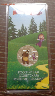 25 руб 2021 г. Маша и медведь цветн. блистер ФИКС до 27.10 - Россия_25 р_2021_Маша и медведь_цветная_1.JPG