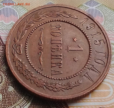 1 копейка 1915 г. До 22.10.2023 г. 22:00 МСК. - 1915_1