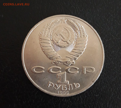 1 рубль 1990 год. ЧЕХОВ. До 27.10. - 20231013_114426.JPG