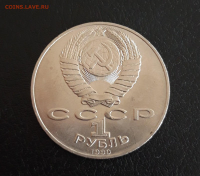 1 рубль 1990 год. ЧЕХОВ. До 27.10. - 20231013_114421.JPG