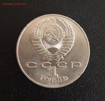 1 рубль 1990 год. ЧЕХОВ. До 27.10. - 20231013_114416.JPG