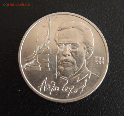 1 рубль 1990 год. ЧЕХОВ. До 27.10. - 20231013_114408.JPG