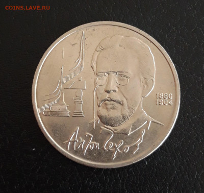 1 рубль 1990 год. ЧЕХОВ. До 27.10. - 20231013_114403.JPG
