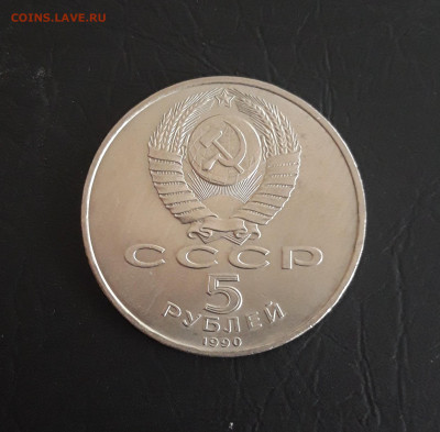 5 рублей 1990 год. УСПЕНСКИЙ СОБОР. До 27.10. - 20231018_183331.JPG