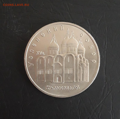 5 рублей 1990 год. УСПЕНСКИЙ СОБОР. До 27.10. - 20231018_183318.JPG