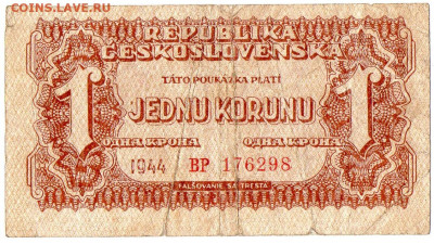 Чехословакия 1 крона 1944 Выпуск Командования КА до 25.10 - 3