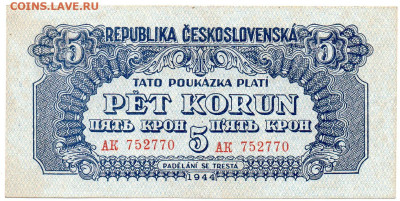 Чехословакия 5 крон 1944 Выпуск Командования КА до 25.10 - 1
