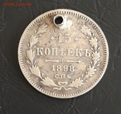 15 копеек 1898 год. СЕРЕБРО МОНИСТО До 27.10. - 20231019_210012.JPG