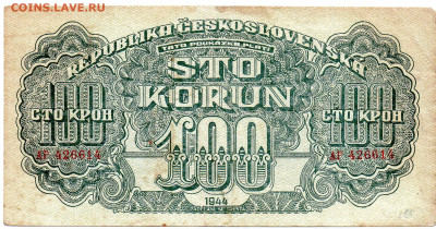 Чехословакия 100 крон 1944 Выпуск Командования КА до 25.10 - 5