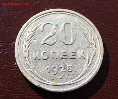 20 копеек 1925 года - IMG_8832.JPG