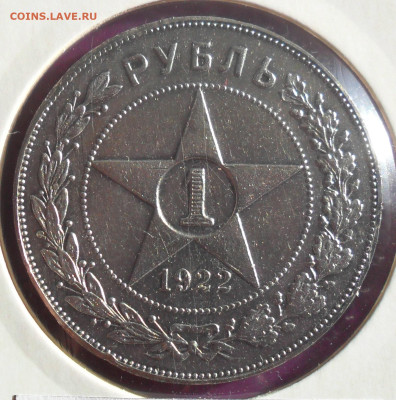 1 рубль 1922 - 1р 22 1.JPG