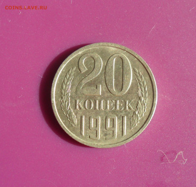 20 коп 1991 ммд шт.3.3 Ф-176? - 20к 91 Ф-176 1.JPG