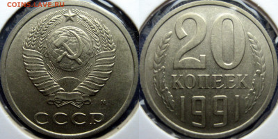 20 копеек 1991 без знака. - IMG_5211.JPG