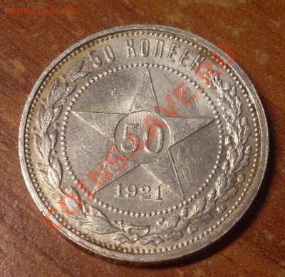 50 копеек 1921 г.  до 23-50МСК  05.01.12 - SDC10304.JPG