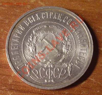 50 копеек 1921 г.  до 23-50МСК  05.01.12 - SDC10318.JPG