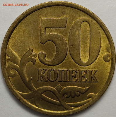 50 копеек 1999 - 2002 СП М 530 штук - IMG-20231021-WA0011