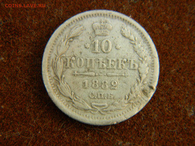 10 коп 1882 г СПБ НФ R1 до 26.10.23 мск 22-00 - DSCN4733.JPG