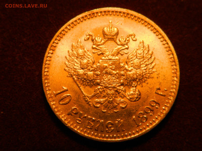 10 руб 1899 г АГ до 26.10.23 мск 22-00 - DSCN4721.JPG