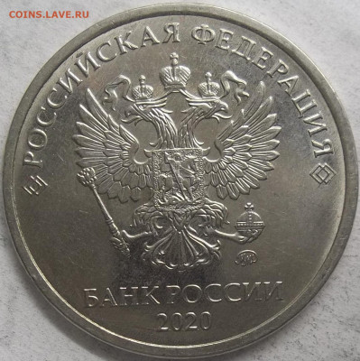 5 руб. 2020 ММД-шт. Б1 26.10.23. 22:00 МСК - 100_7114.JPG
