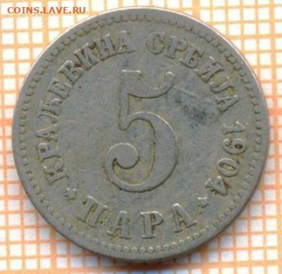 Сербия 5 пара 1904 г., до 27.10.2023 г. в 22.00 по Москве - Сербия 5 пара 1904 36