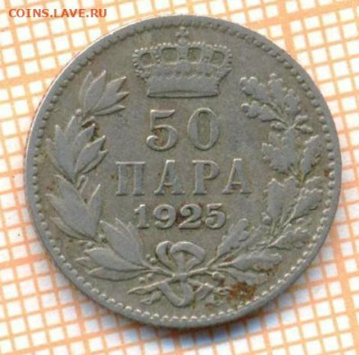 Югославия 50 пара 1925 г., до 27.10.2023 г. в 22.00 по Москв - Югославия 50 пара 1925 45 38