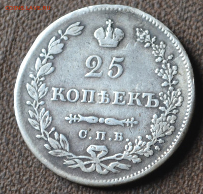25 копеек 1830 спб - 2б22.JPG