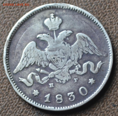 25 копеек 1830 спб - 2б23.JPG