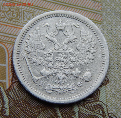 10 копеек 1880 г. СПБ НФ. Александр II. - DSCN4535.JPG