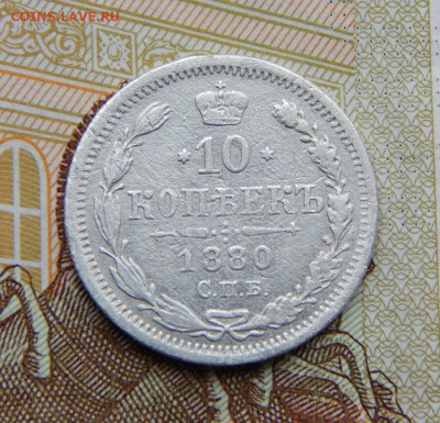 10 копеек 1880 г. СПБ НФ. Александр II. - DSCN4518.JPG