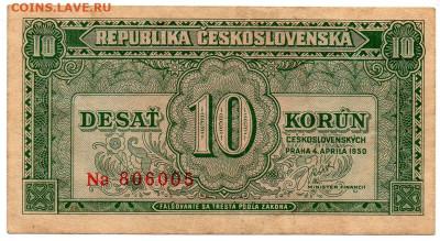 Чехословакия 10 крон 1950 г. до 26.10 - 2