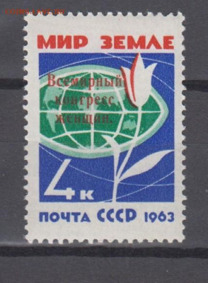 СССР 1963 конгресс женщин 1м** до 27 10 - 63н
