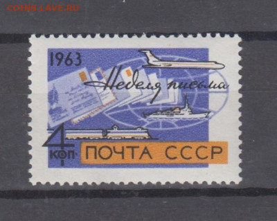 СССР 1963 неделя письма транспорт 1м** до 27 10 - 63ф