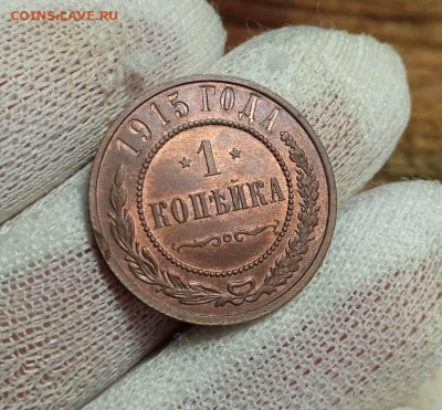 1 копейка 1915г. UNC до 26.10.23г. в 22:00мск - Изображение WhatsApp 2023-10-22 в 14.38.41_57efead3